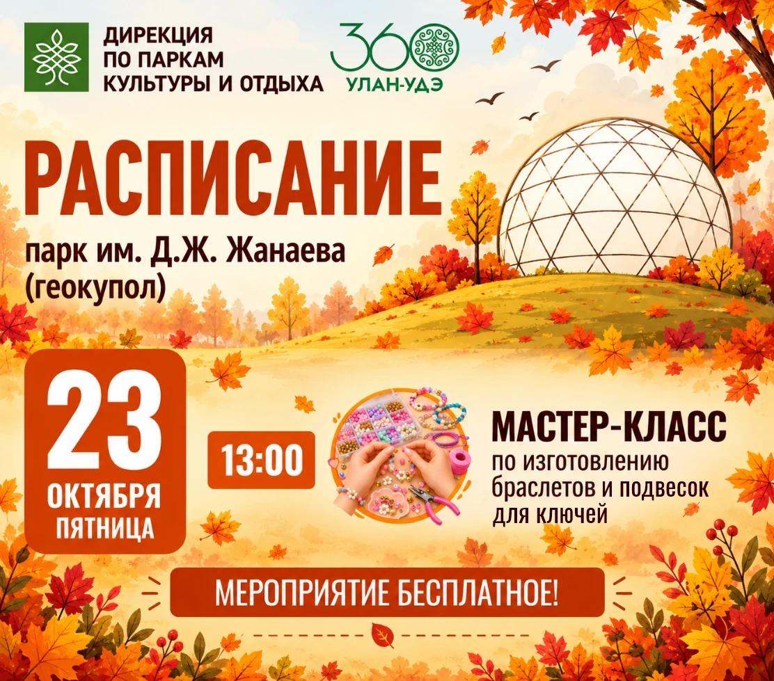 Мастер‑класс по изготовлению браслетов и подвесок для ключей в парке им. Д.Ж. Жанаева
